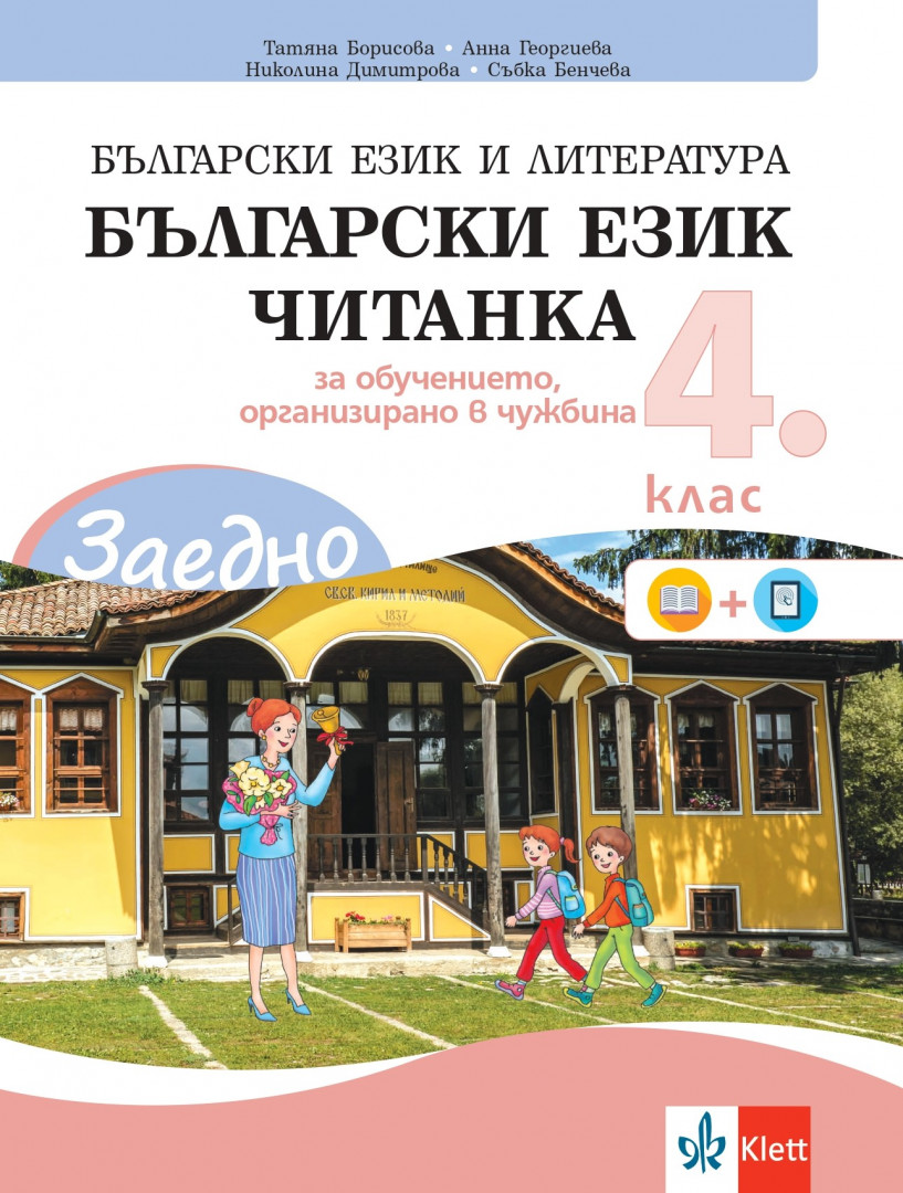 Електронен учебник - ЗАЕДНО! Български език и литература за 4. клас за обучението, организирано в чужбина